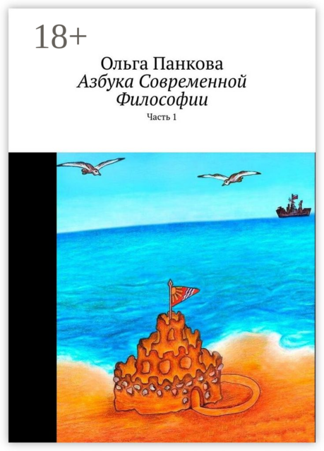 Азбука современной философии. Часть 1
