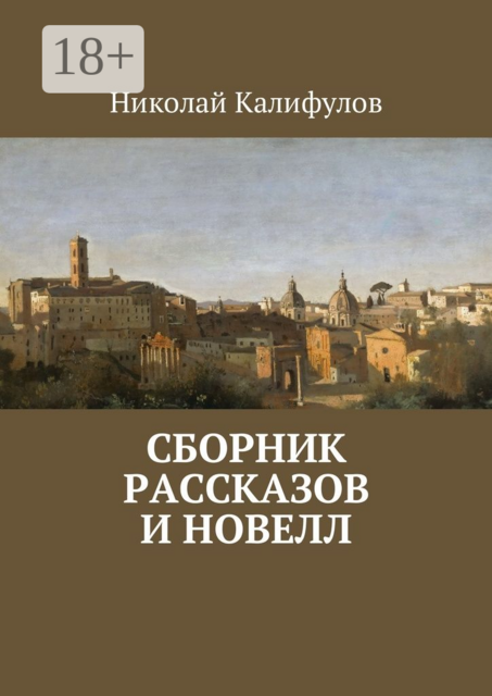 Сборник рассказов и новелл