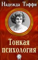 Тонкая психология
