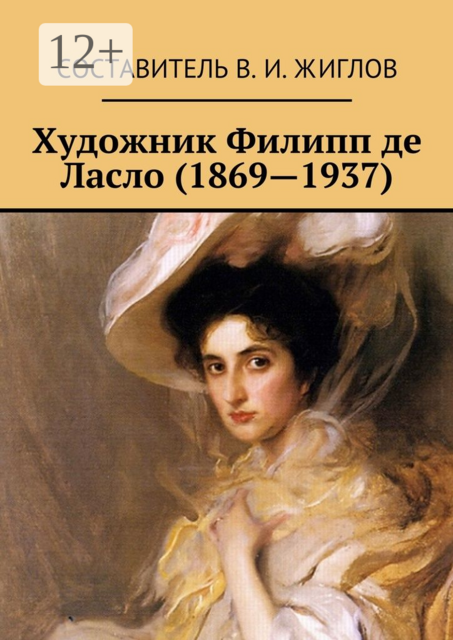 Художник Филипп де Ласло (1869—1937), Валерий Жиглов