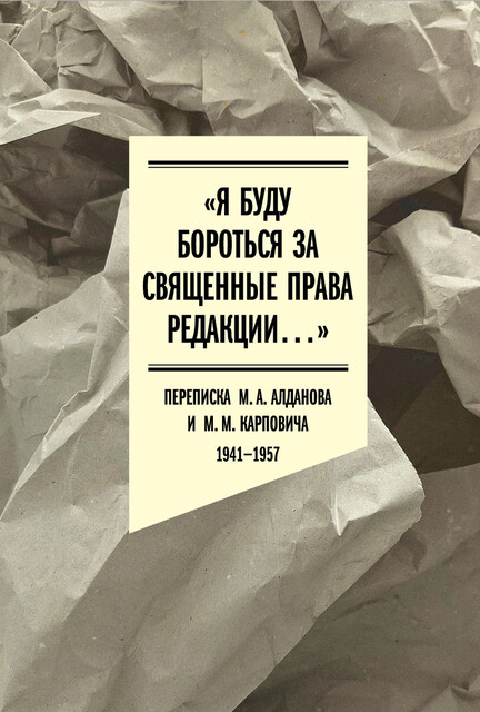 «Я буду бороться за священные права редакции». Переписка М.А. Алданова и М.М. Карповича. 1941–1957