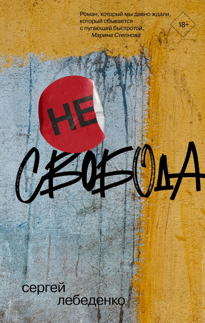 (не)свобода, Сергей Лебеденко