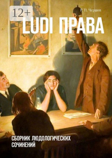 Ludi права