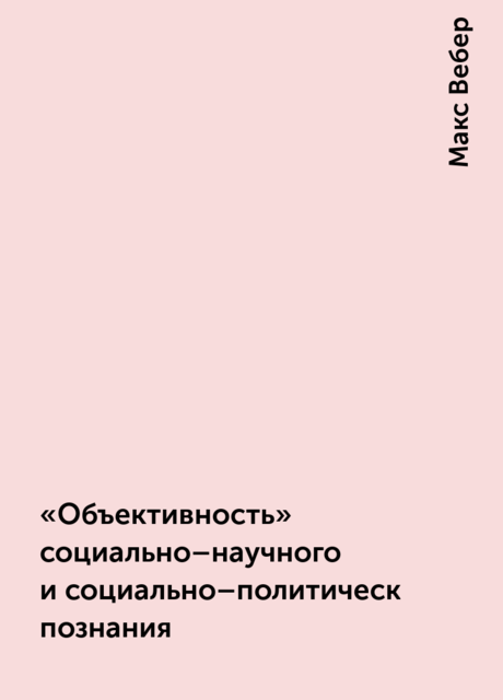 «Объективность» социально–научного и социально–политического познания