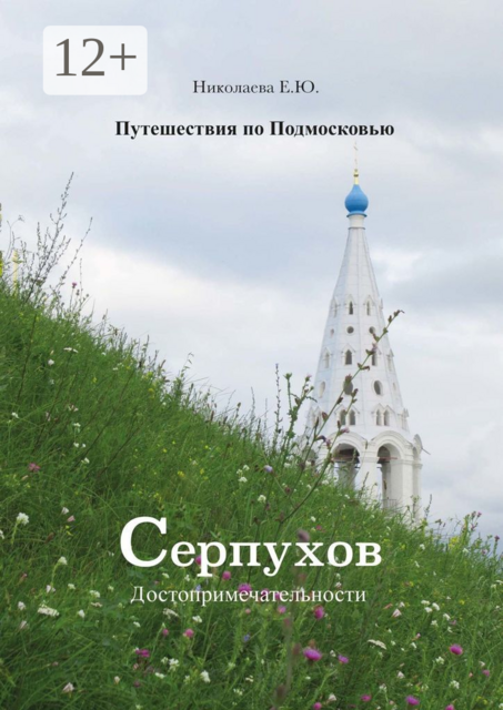 Путешествия по Подмосковью. Серпухов. Достопримечательности, Екатерина Николаева