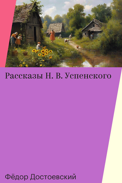 Рассказы Н. В. Успенского