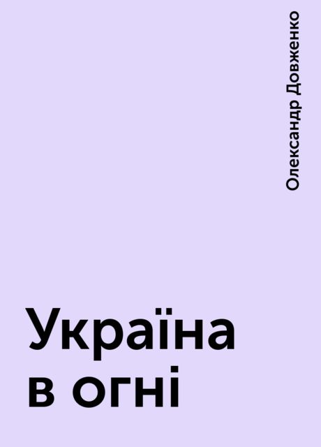 Україна в огні