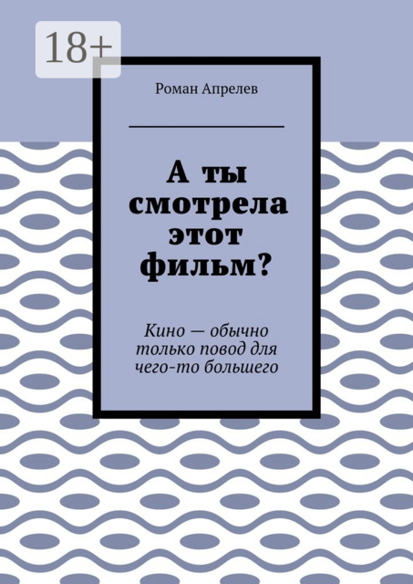 А ты смотрела этот фильм?. Кино — обычно только повод для чего-то большего
