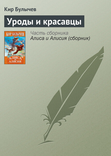 Уроды и красавцы, Кир Булычёв