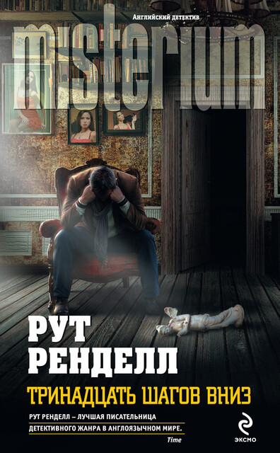 Тринадцать шагов вниз, Рут Ренделл