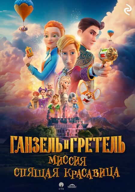 Ганзель и Гретель: Миссия «Спящая красавица», 