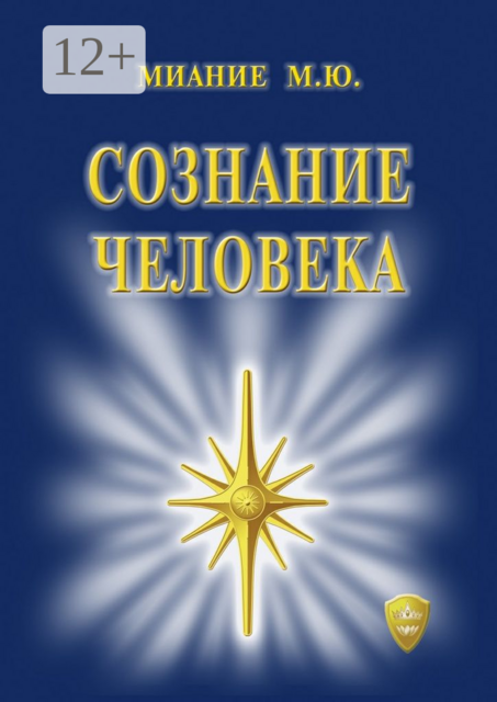 Сознание Человека