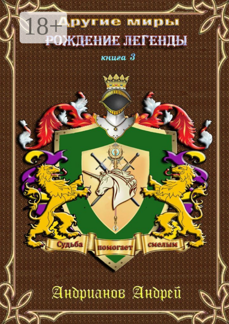 Другие миры. Книга 3. Рождение легенды