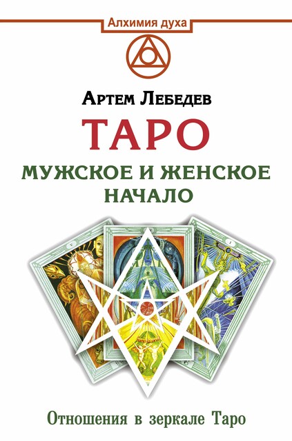 Таро. Мужское и женское начало, Артем Лебедев