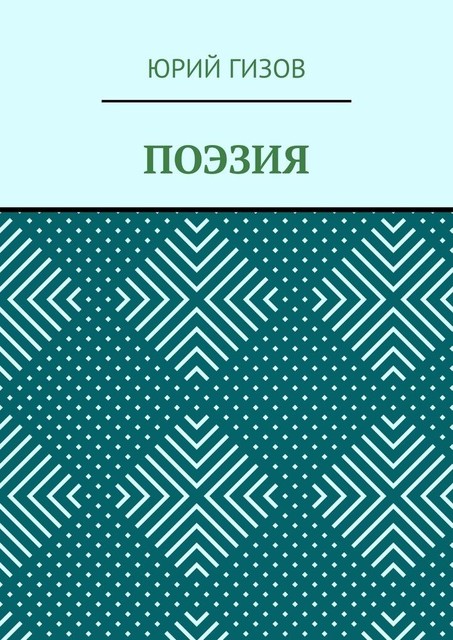 Поэзия, Юрий Гизов