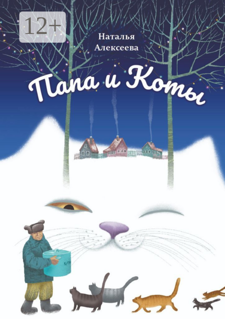 Папа и коты. Веселые рассказы, Наталья Алексеева