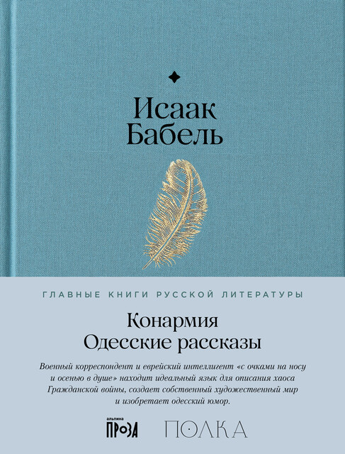 Конармия. Одесские рассказы. С комментариями от проекта «Полка», Исаак Бабель, Елена Макеенко