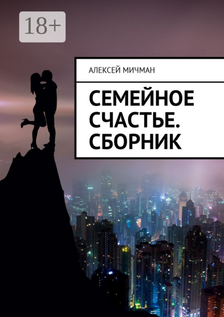 Семейное счастье