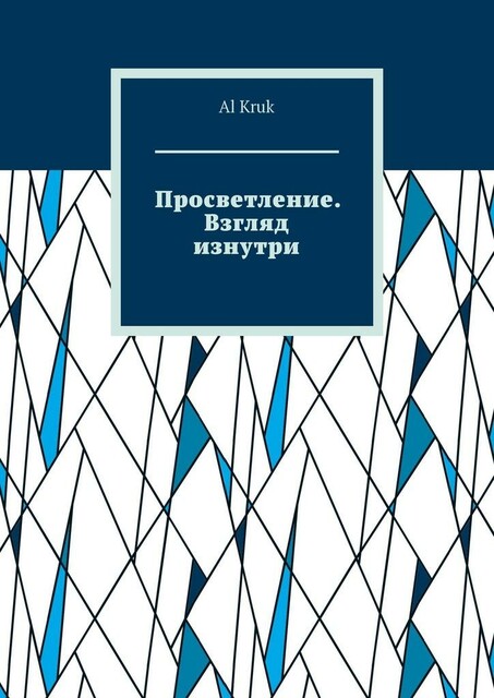 Просветление. Взгляд изнутри, Al Kruk