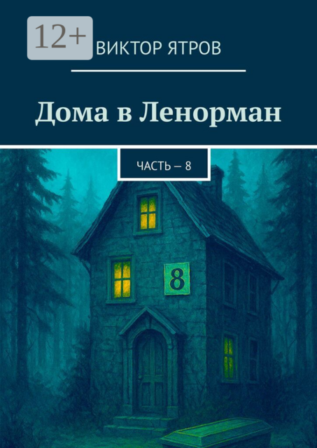Дома в Ленорман. Часть — 8