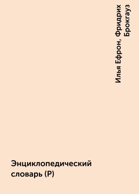 Энциклопедический словарь (Р), Илья Ефрон, Фридрих Брокгауз