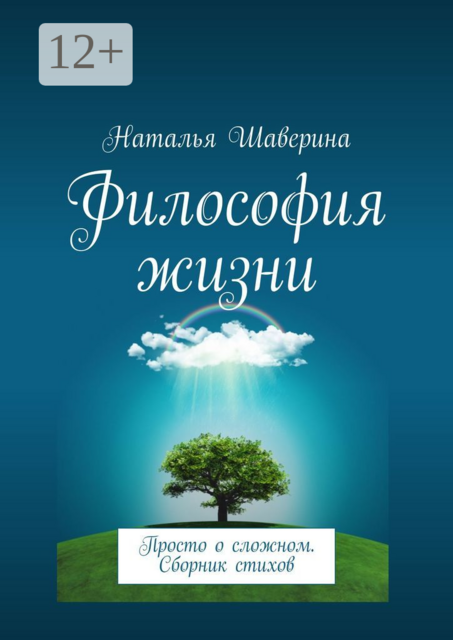 Философия жизни. Просто о сложном
