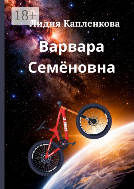 Варвара Семёновна