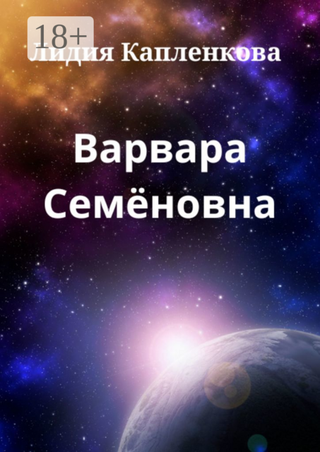 Варвара Семеновна, Лидия Капленкова