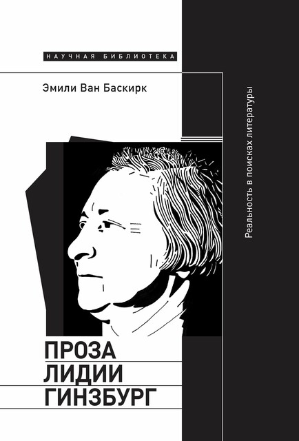 Проза Лидии Гинзбург: реальность в поисках литературы