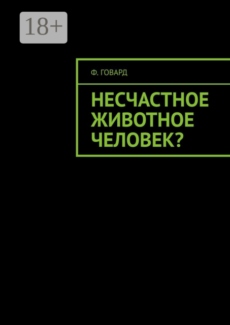 Несчастное животное человек?