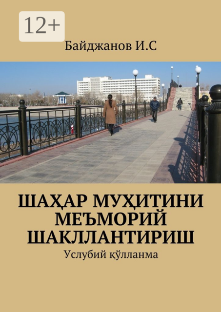 Шаҳар муҳитини меъморий шакллантириш. Услубий қўлланма