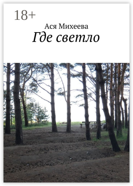 Где светло, Ася Михеева