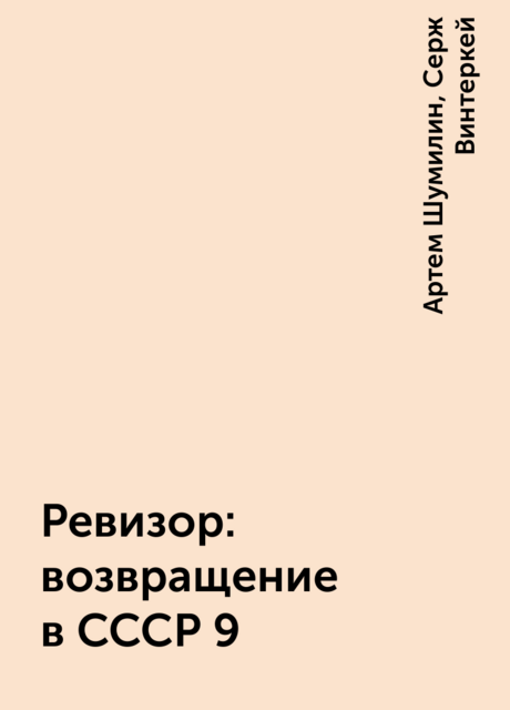 Ревизор: возвращение в СССР 9