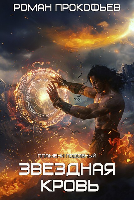 Звездная Кровь. Пламени Подобный, Роман Прокофьев
