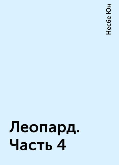 Леопард. Часть 4