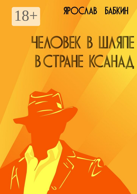 Человек в шляпе в стране Ксанад, Ярослав Бабкин