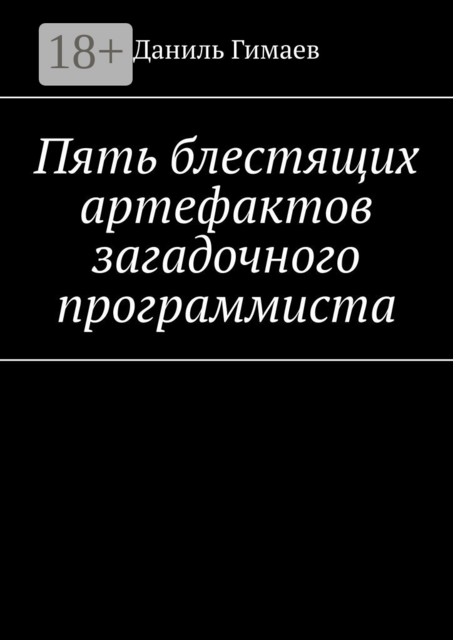 Пять блестящих артефактов загадочного программиста, Даниль Гимаев