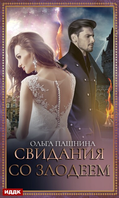 Свидания со злодеем, Ольга Пашнина