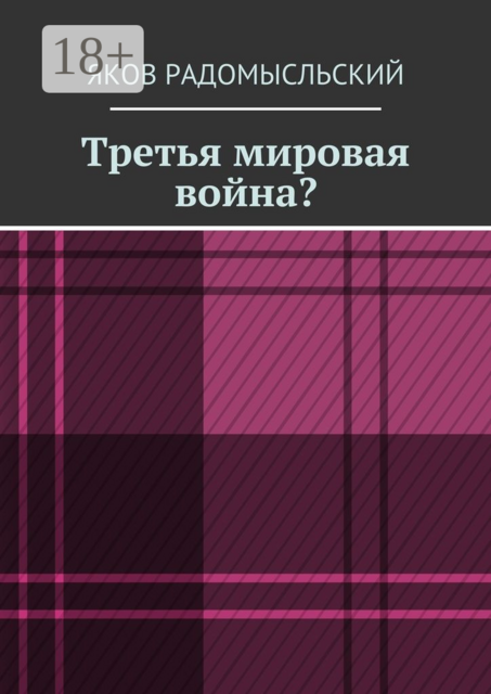 Третья мировая война