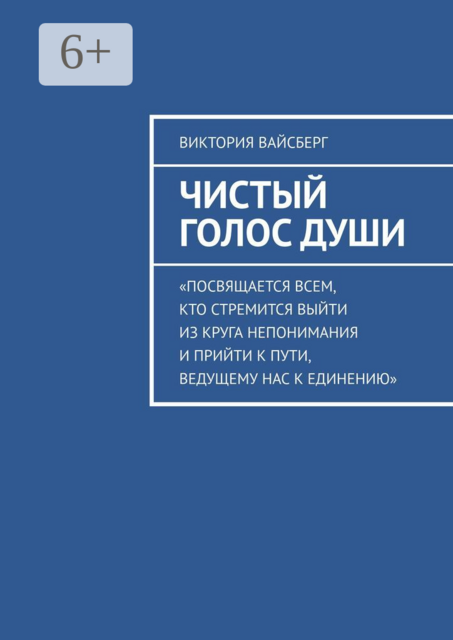 Чистый Голос Души, Виктория Вайсберг