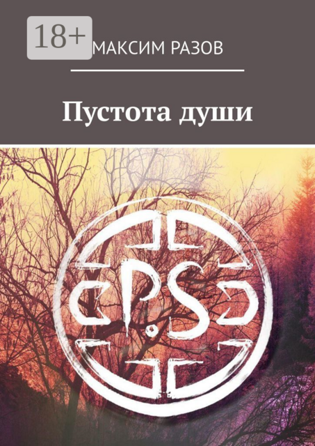 Пустота души, Максим Разов