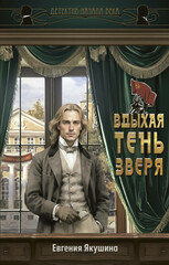 Детектив начала века