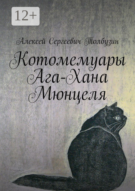 Котомемуары Ага-Хана Мюнцеля, Алексей Толбузин