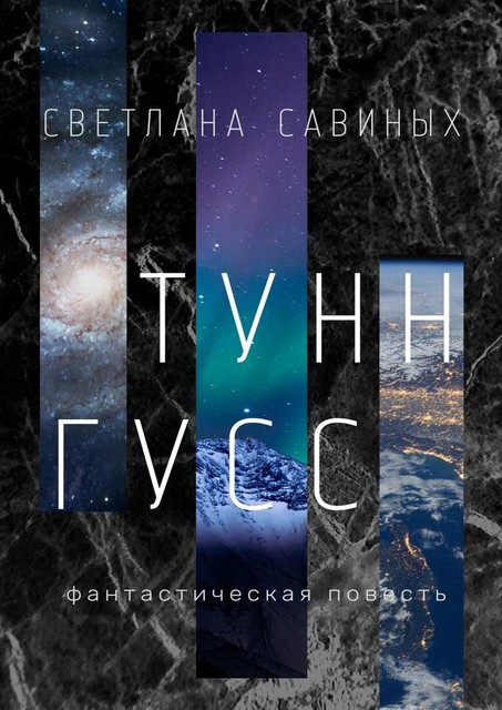 Тунн-Гусс, Светлана Савиных