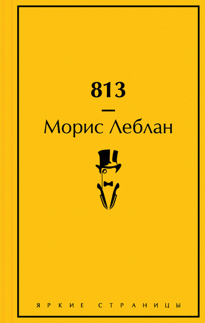 813, Морис Леблан