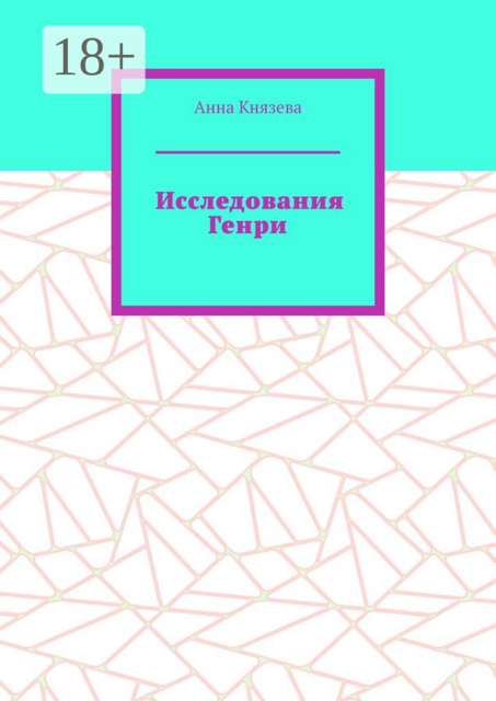 Исследования Генри