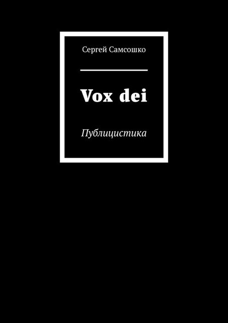 Vox dei. Публицистика