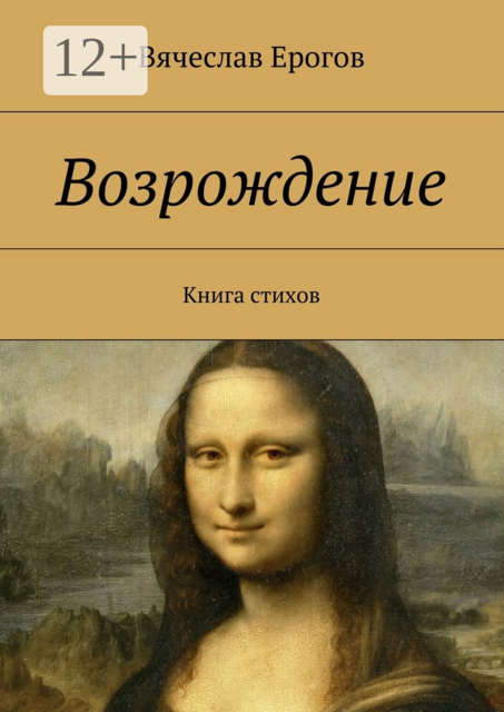 Возрождение. Книга стихов, Вячеслав Ерогов