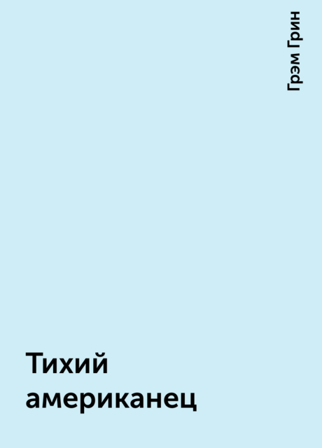 Тихий американец