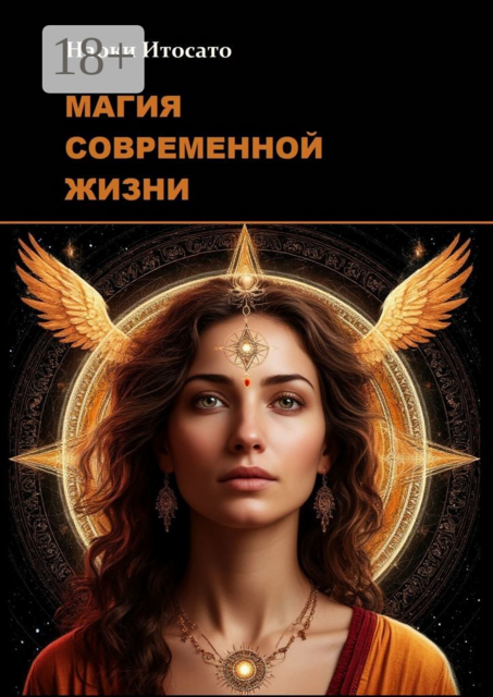 Магия современной жизни